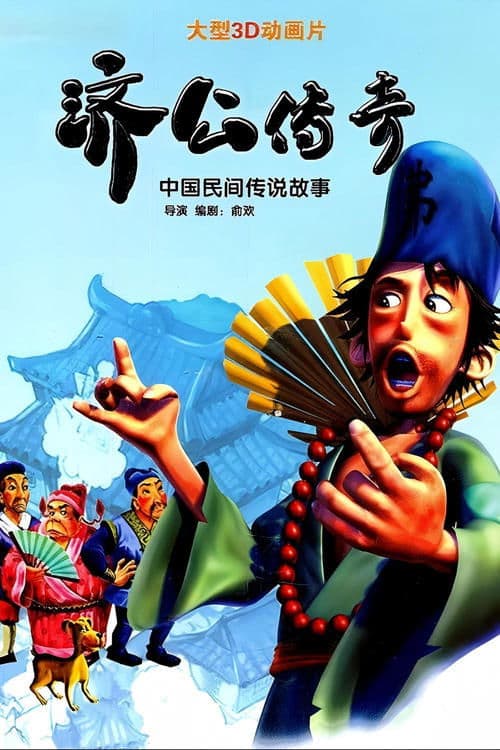 济公传奇
