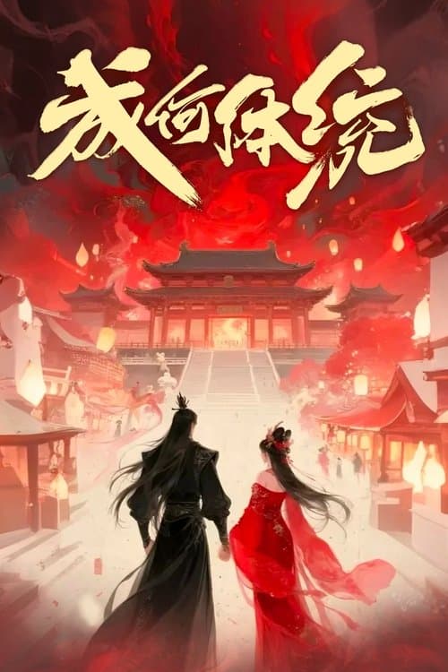 成何体统