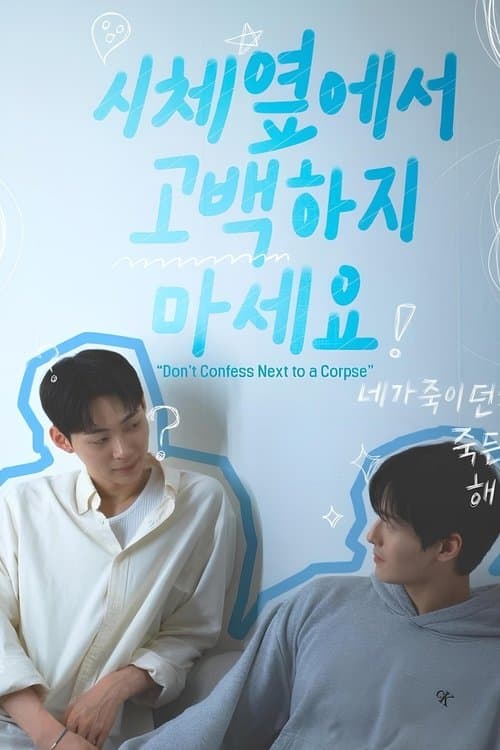 Don’t Confess Next to a Corpse