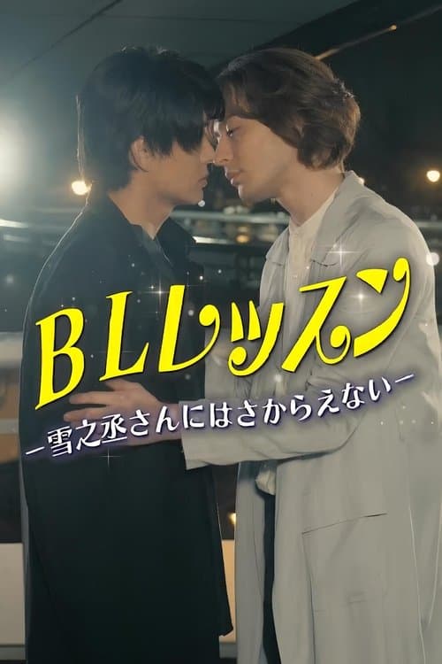 BL Lesson - I Can’t Resist Yukinojo-san