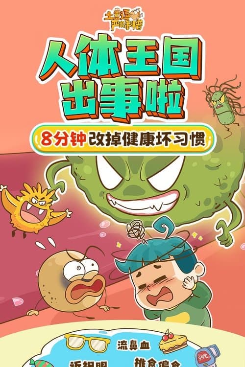 土豆逗严肃科普：人体王国出事啦