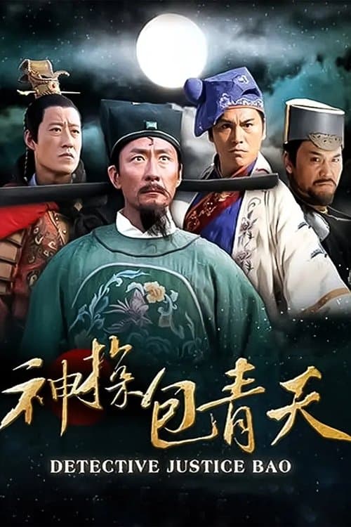 神探包青天