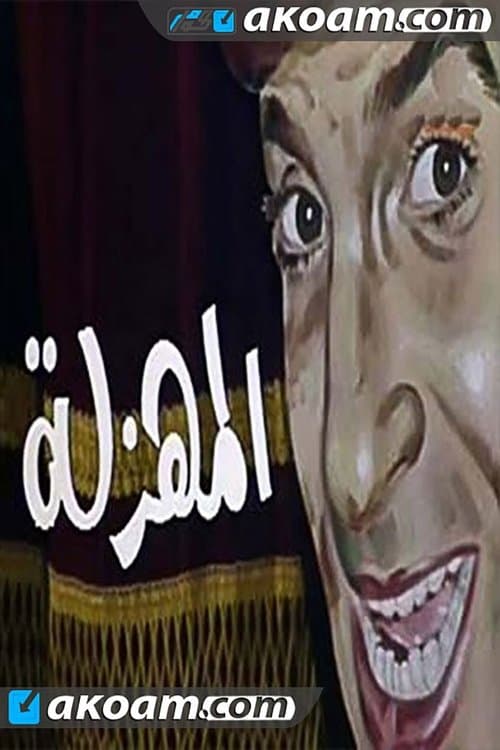 المهزله