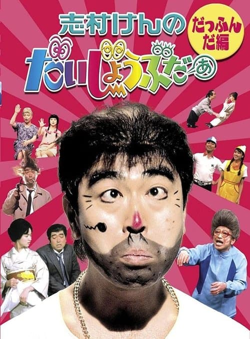 志村けんのだいじょうぶだぁ