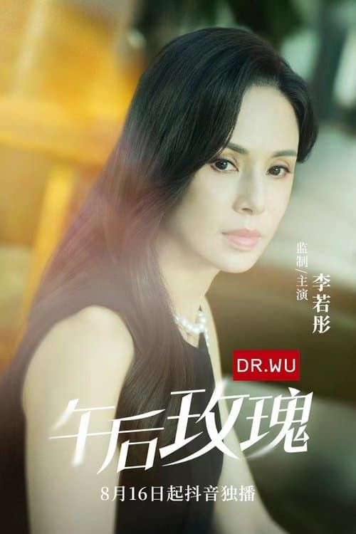 午后玫瑰