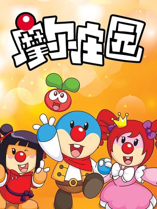 摩尔庄园