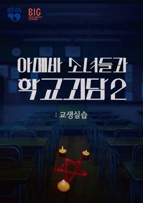 Teaching Practice: Idiot Girls and School Ghost