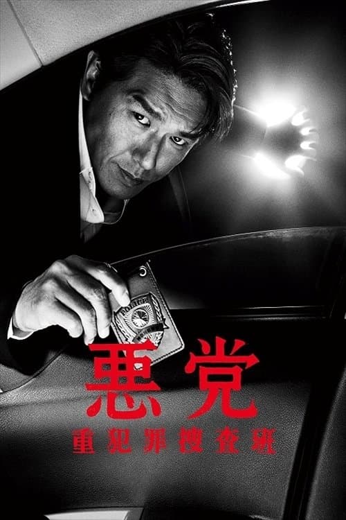 悪党 重犯罪捜査班