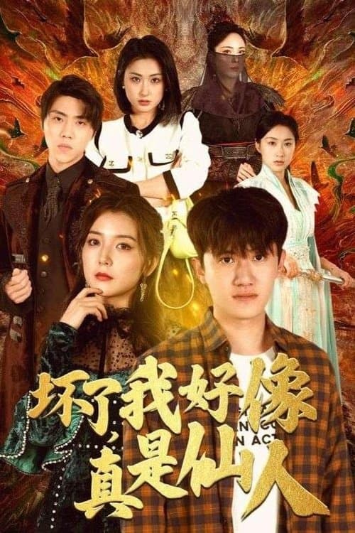 坏了，我好像真是仙人