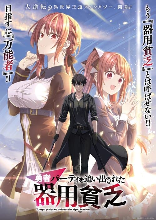 Yuusha Party wo Oida Sareta Kiyou Binbou
