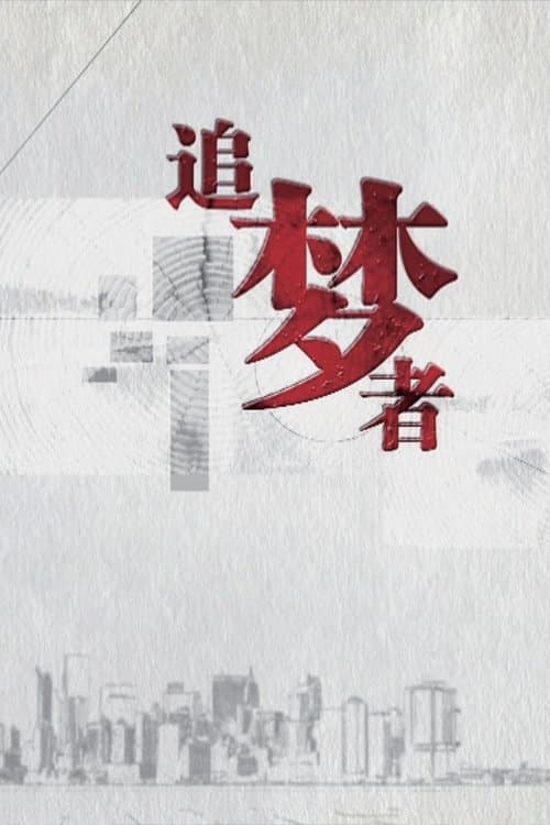 追梦者