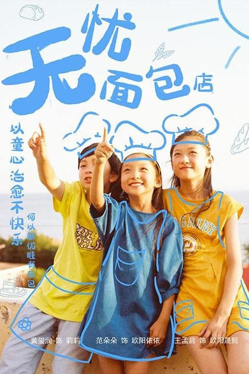 无忧面包店