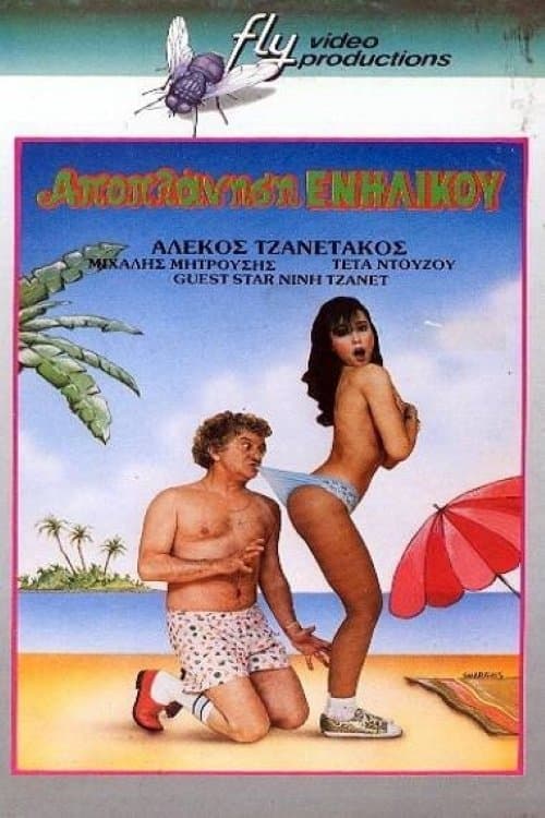Αποπλάνηση... Ενηλίκου