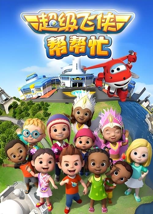 超级飞侠帮帮忙
