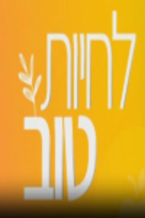 לחיות טוב