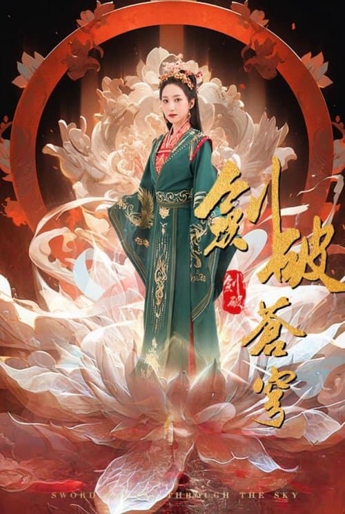 剑破苍穹