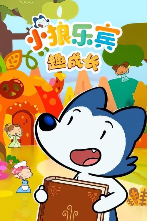 小狼乐宾 趣成长
