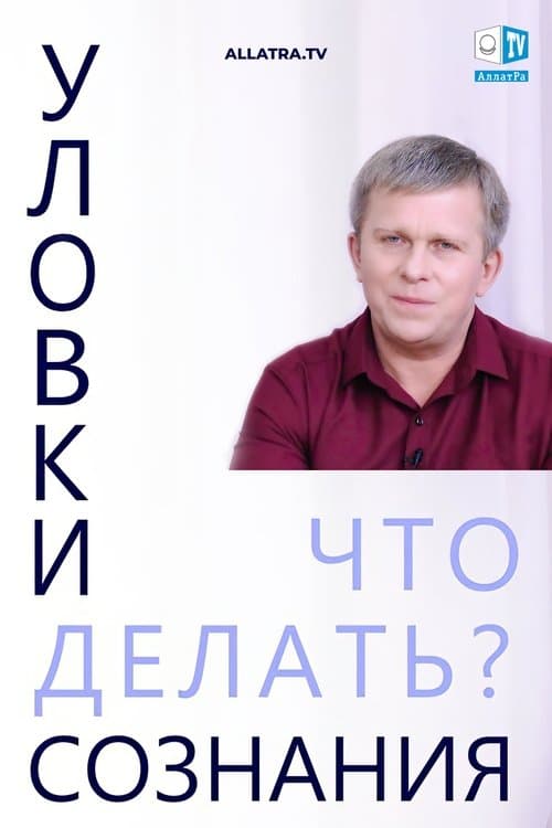 Уловки сознания