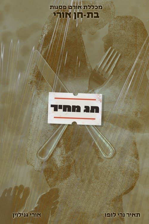 "Price Tag" | Ort Psagot College
