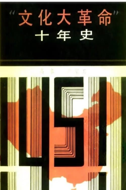 文革十年