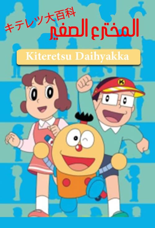 Kiteretsu Daihyakka