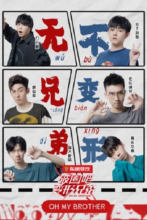 破圈吧变形兄弟