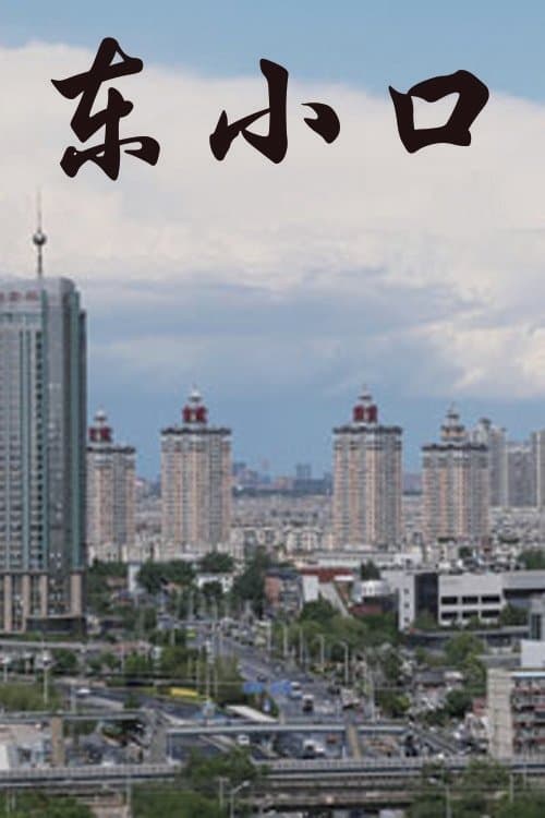 东小口
