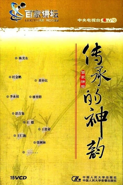 传承的神韵
