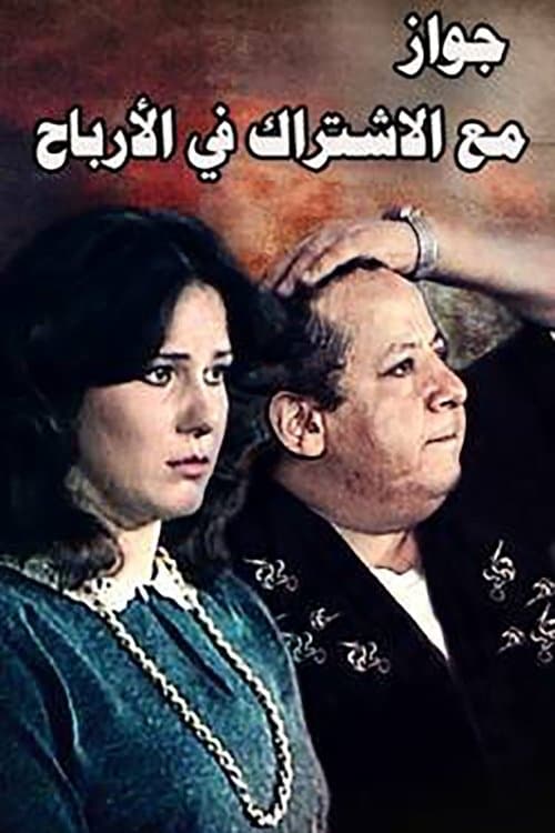 جواز مع الإشتراك فى الارباح