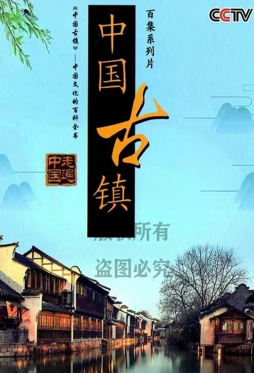 中国古镇