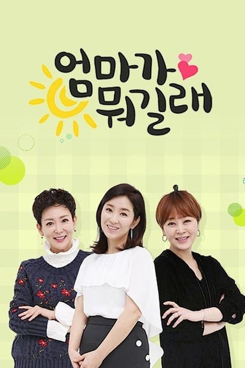 엄마가 뭐길래