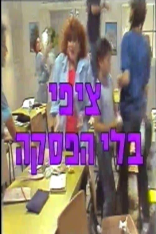 ציפי בלי הפסקה