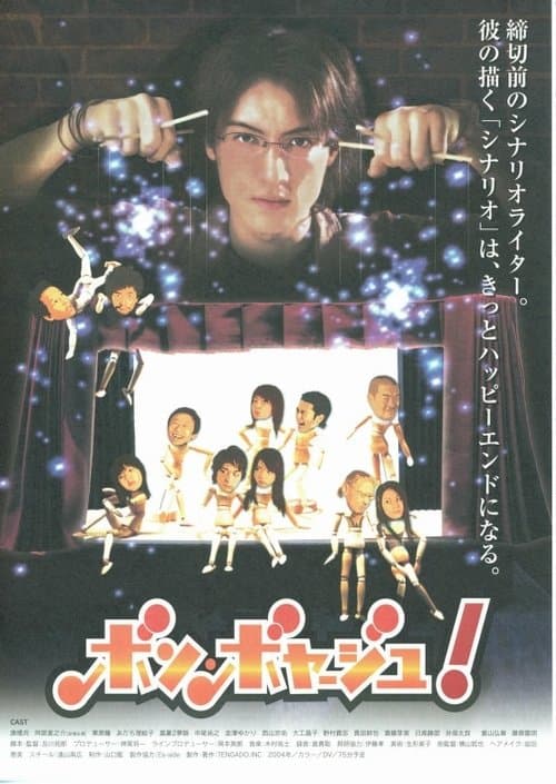 ボン・ボヤージュ！