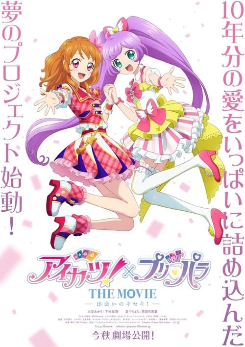 Aikatsu! × PriPara THE MOVIE -A Miraculous Encounter!-
