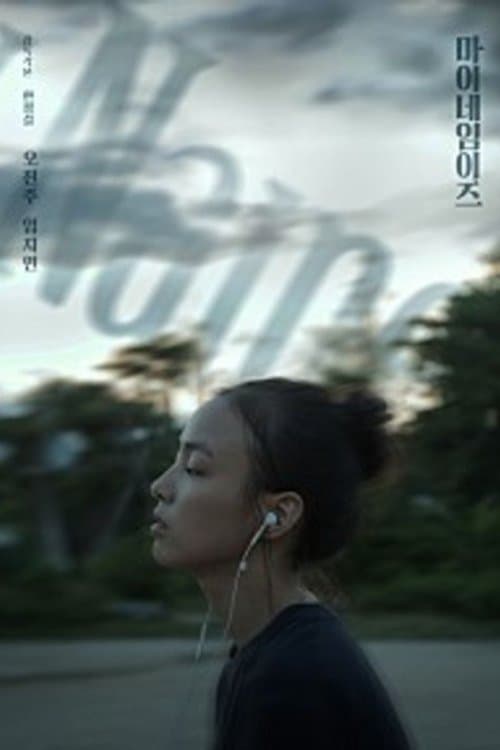 마이네임이즈