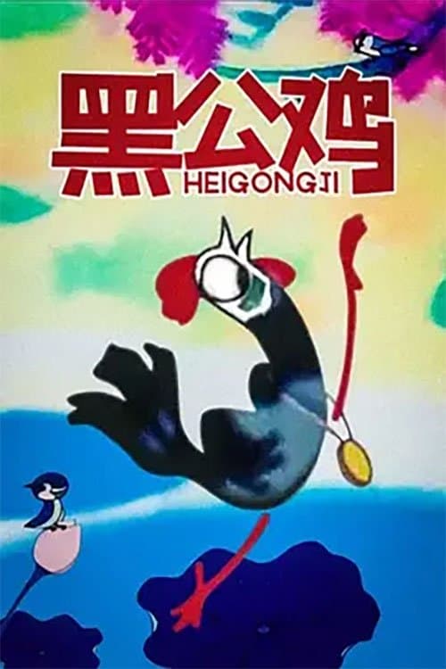 黑公鸡