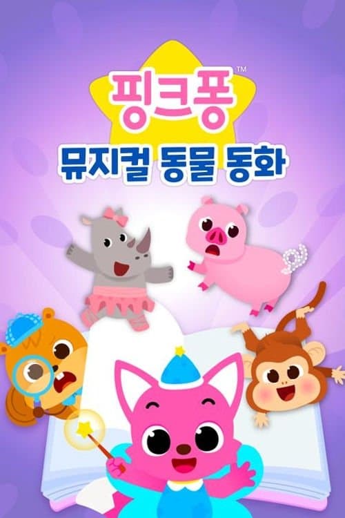 핑크퐁 뮤지컬 동물 동화