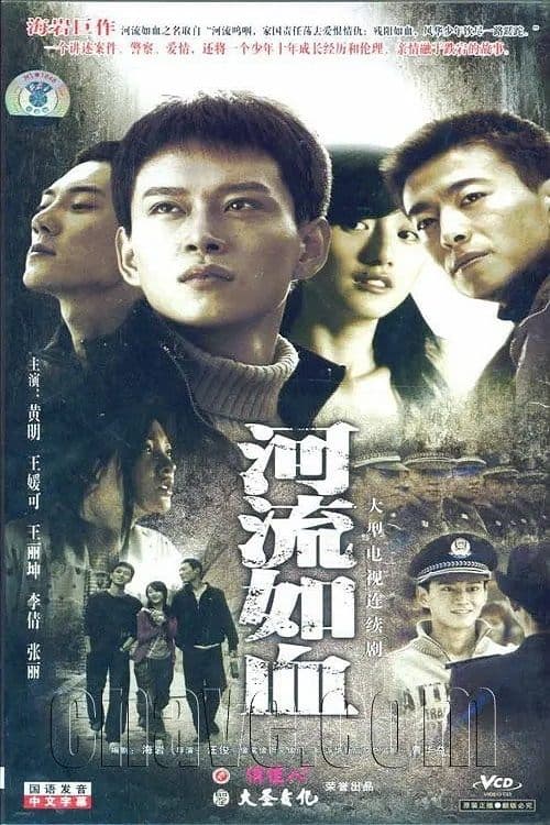 河流如血