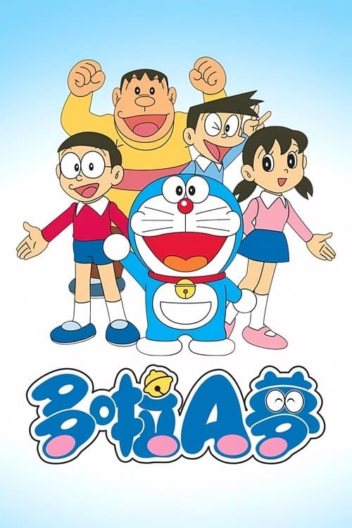 Doraemon (Chinese Dubbing)