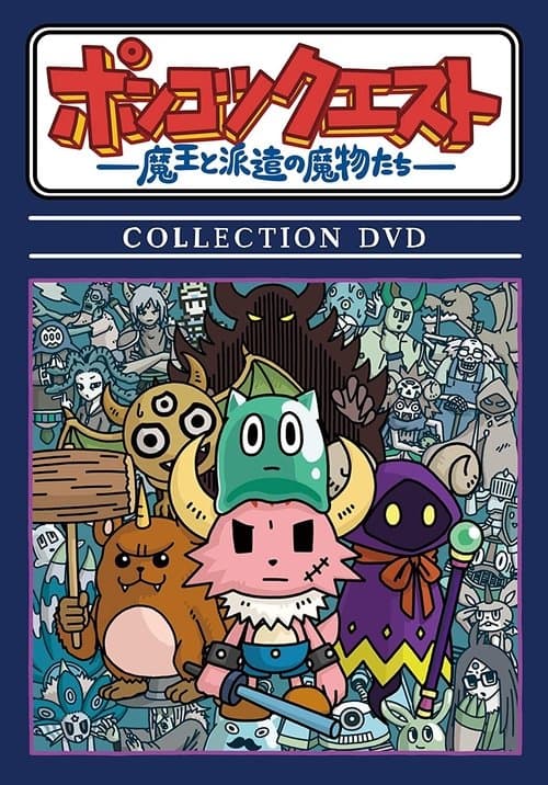 PONKOTSU Quest -The Demon Lord and the Temp Monsters-