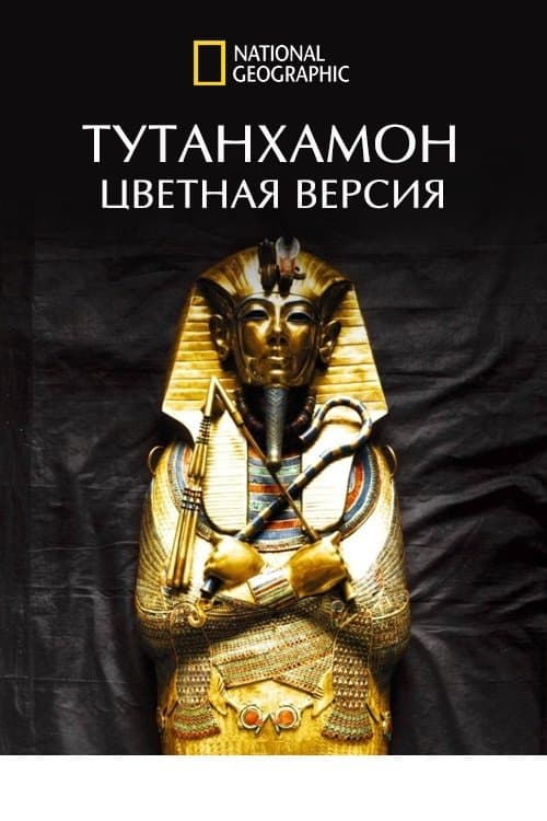 King Tut In Colour (Tutankhamun in Colour)