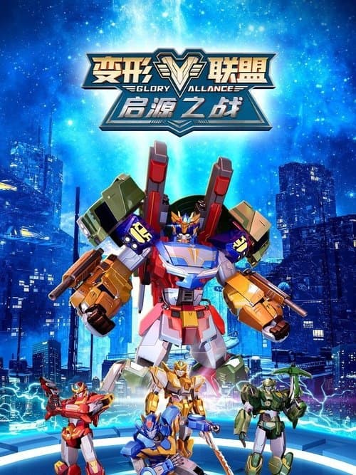 变形联盟-启源之战