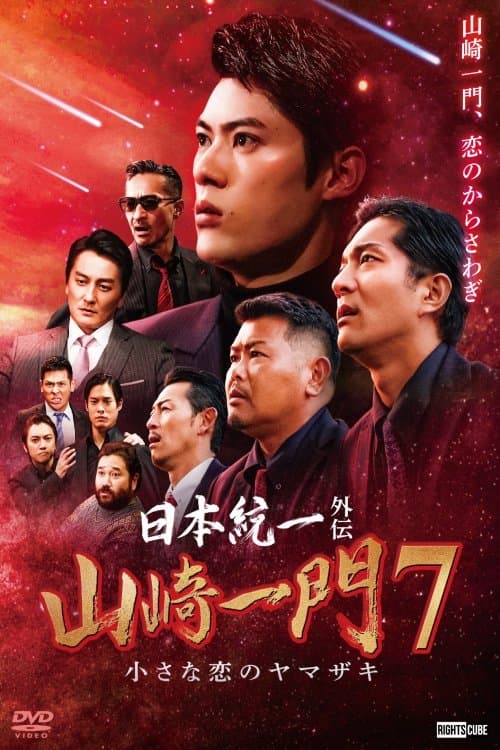 Unification of Japan Gaiden: Yamazaki Ichimon 7 - Yamazaki's Little Love
